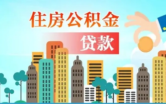 个人公积金抵扣贷款_永春公积金代办在职离职封存服务